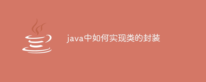 java中如何实现类的封装