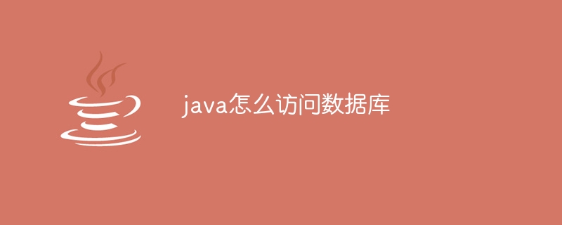 java怎么访问数据库