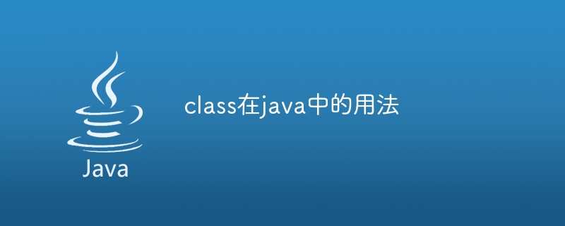 class在java中的用法