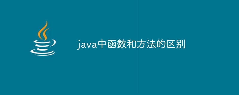 java中函数和方法的区别