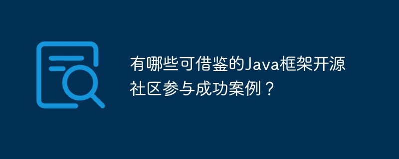 有哪些可借鉴的Java框架开源社区参与成功案例？