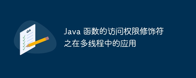 Java 函数的访问权限修饰符之在多线程中的应用