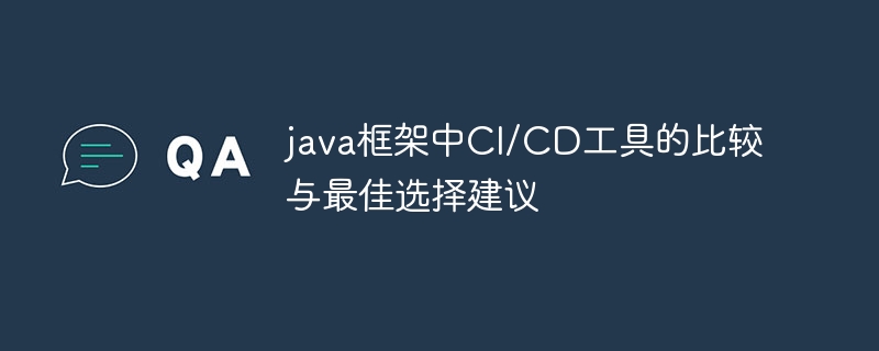 java框架中CI/CD工具的比较与最佳选择建议
