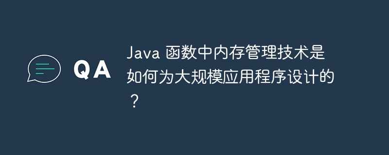 Java 函数中内存管理技术是如何为大规模应用程序设计的?