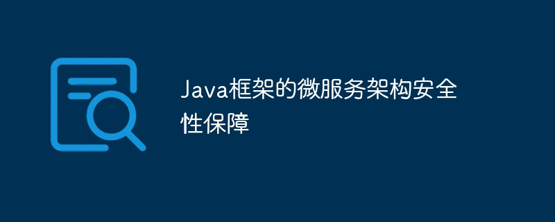 Java框架的微服务架构安全性保障