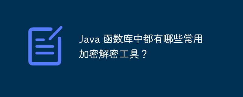 Java 函数库中都有哪些常用加密解密工具？