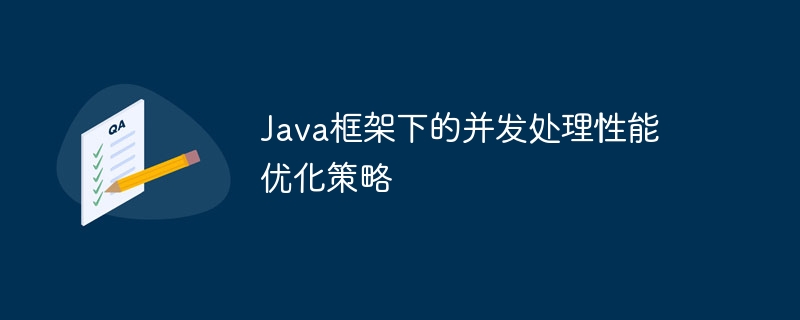 Java框架下的并发处理性能优化策略