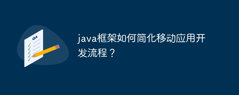 java框架如何简化移动应用开发流程？