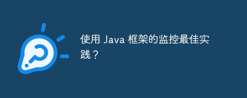 使用 Java 框架的监控最佳实践？