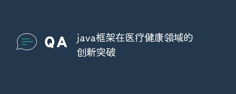 java框架在医疗健康领域的创新突破