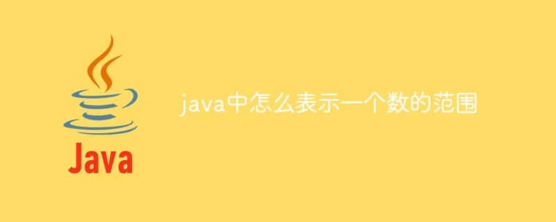 java中怎么表示一个数的范围