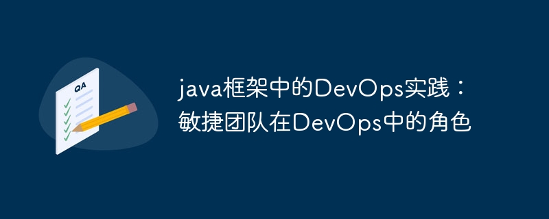 java框架中的DevOps实践：敏捷团队在DevOps中的角色