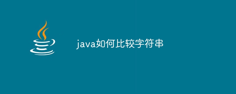 java如何比较字符串