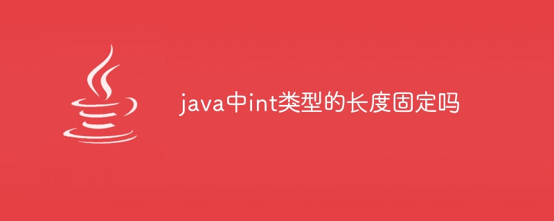 java中int类型的长度固定吗