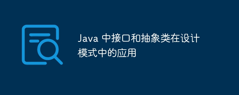 Java 中接口和抽象类在设计模式中的应用