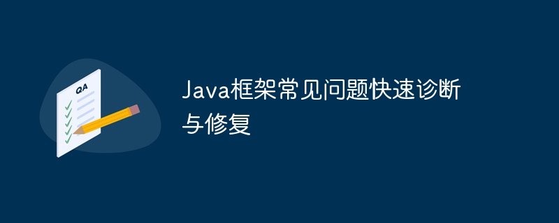 Java框架常见问题快速诊断与修复