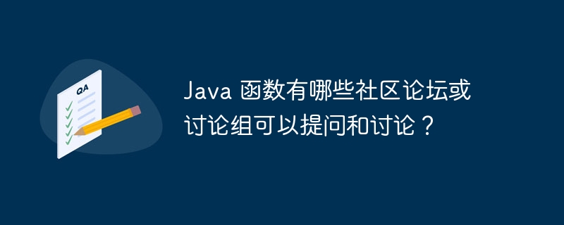 Java 函数有哪些社区论坛或讨论组可以提问和讨论？