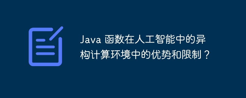 Java 函数在人工智能中的异构计算环境中的优势和限制？