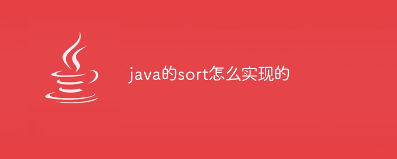 java的sort怎么实现的