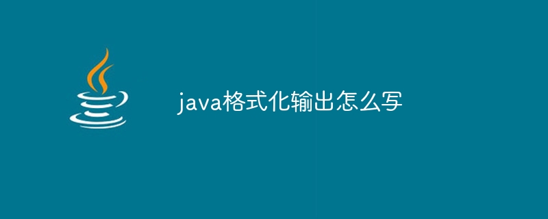 java格式化输出怎么写