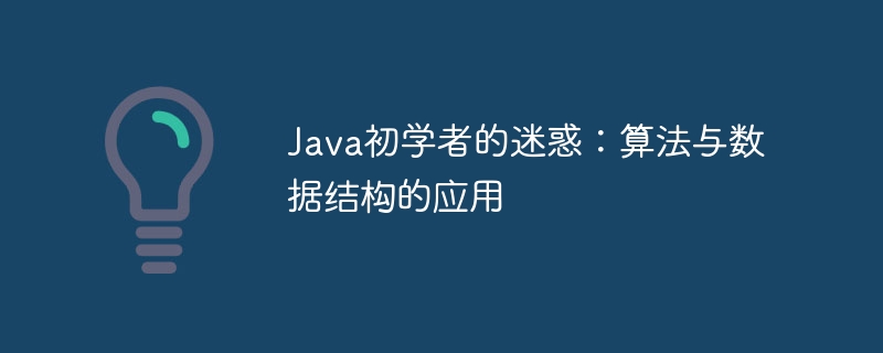Java初学者的迷惑：算法与数据结构的应用