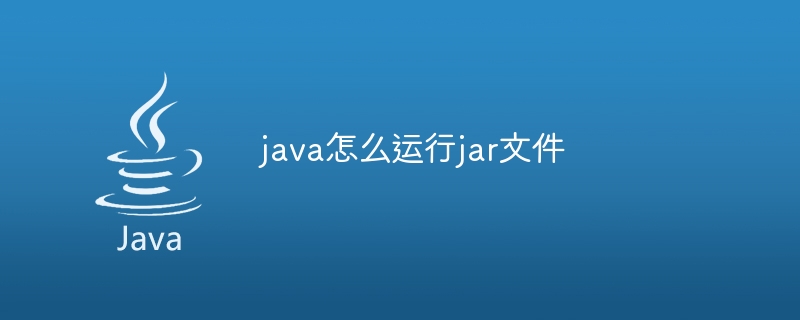 java怎么运行jar文件