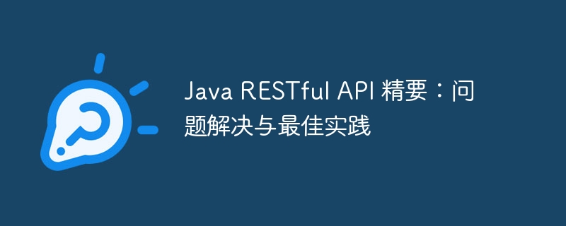 Java RESTful API 精要：问题解决与最佳实践