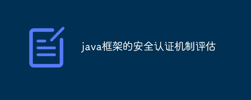 java框架的安全认证机制评估