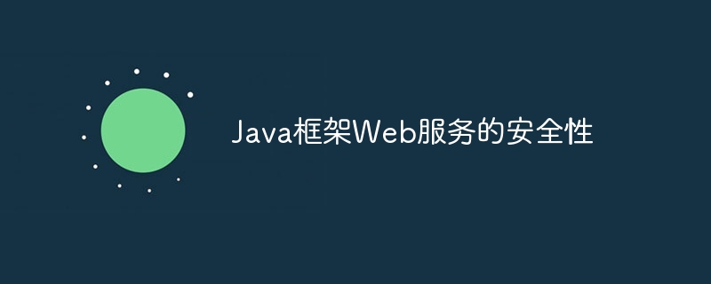 Java框架Web服务的安全性