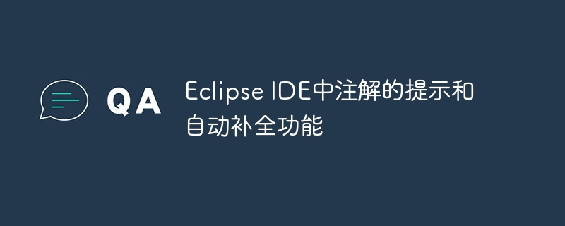 Eclipse IDE中注解的提示和自动补全功能