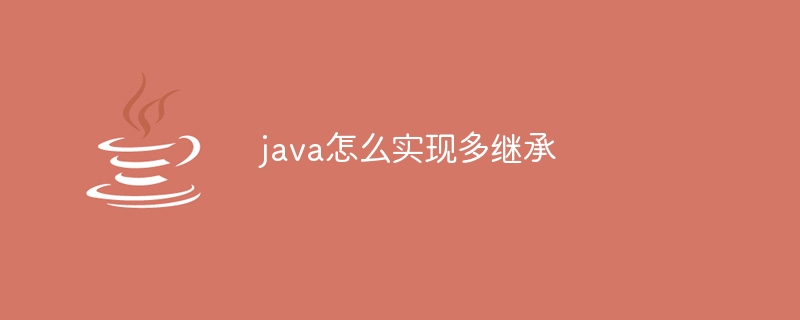 java怎么实现多继承