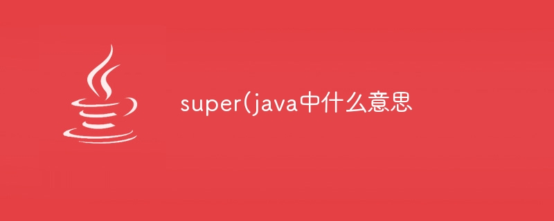 super(java中什么意思