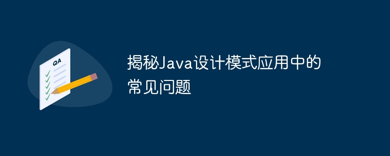 揭秘Java设计模式应用中的常见问题