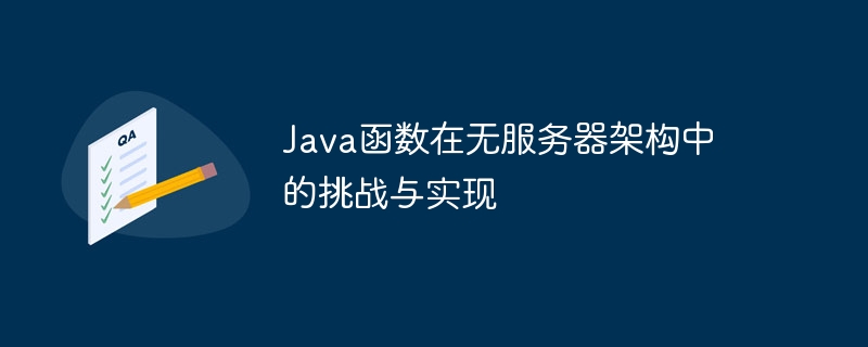 Java函数在无服务器架构中的挑战与实现