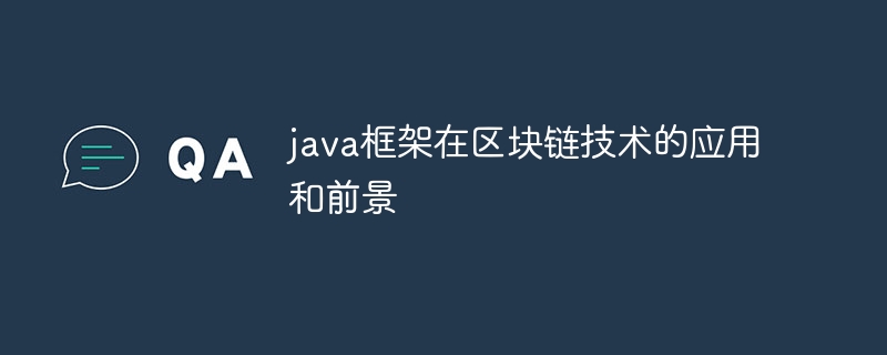 java框架在区块链技术的应用和前景