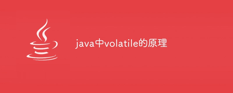 java中volatile的原理