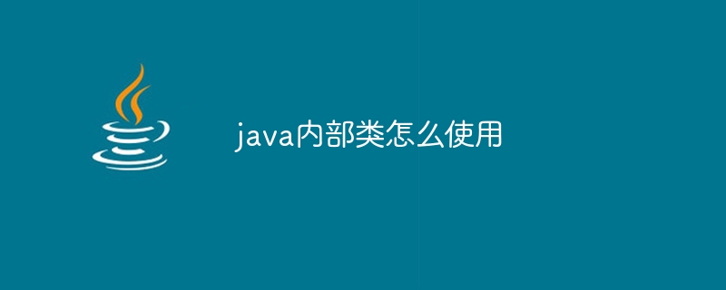 java内部类怎么使用