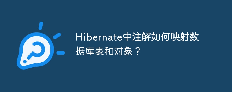 Hibernate中注解如何映射数据库表和对象？