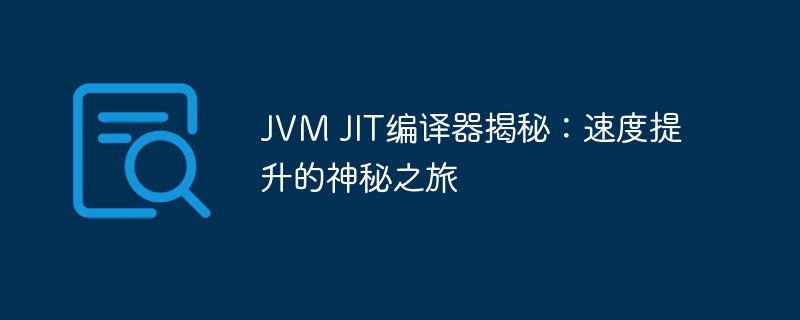 JVM JIT编译器揭秘：速度提升的神秘之旅