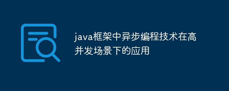 java框架中异步编程技术在高并发场景下的应用