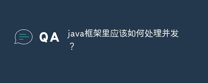 java框架里应该如何处理并发？