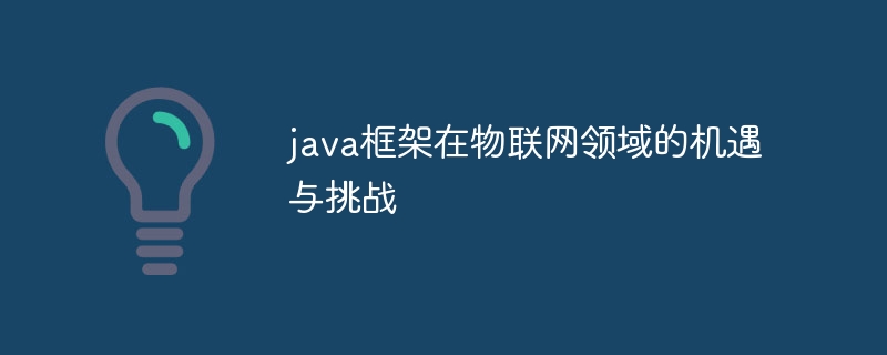 java框架在物联网领域的机遇与挑战