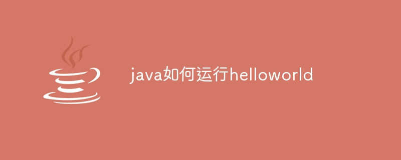 java如何运行helloworld