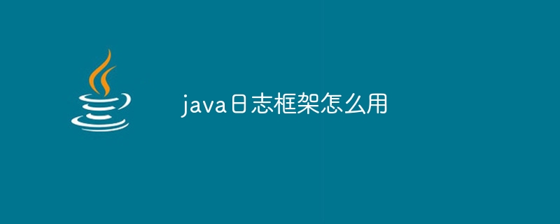 java日志框架怎么用