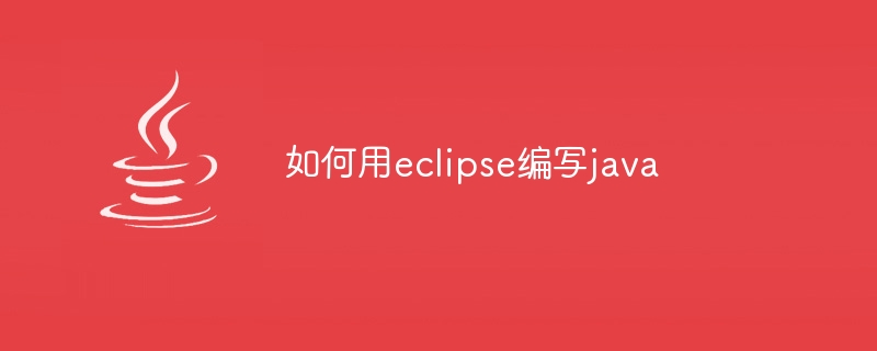 如何用eclipse编写java