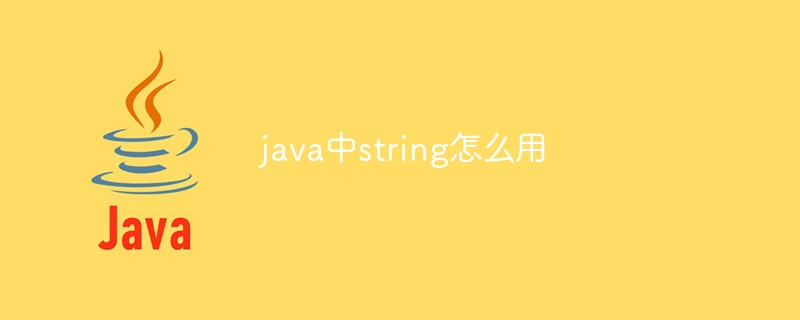 java中string怎么用