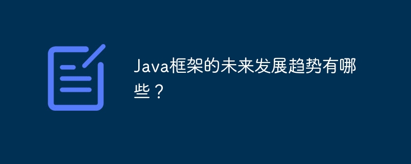 Java框架的未来发展趋势有哪些？