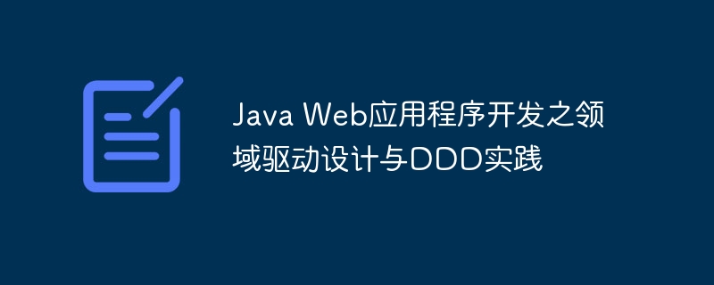 Java Web应用程序开发之领域驱动设计与DDD实践