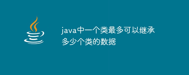 java中一个类最多可以继承多少个类的数据