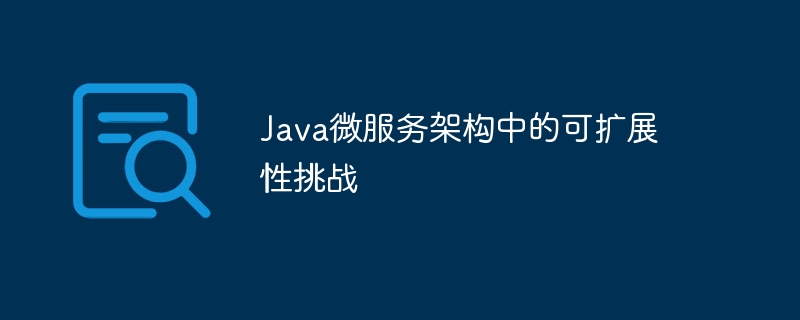 Java微服务架构中的可扩展性挑战